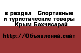  в раздел : Спортивные и туристические товары . Крым,Бахчисарай